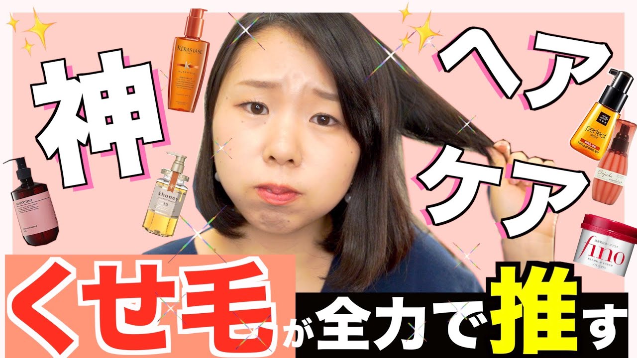 ヘアケア くせ毛が教える神ヘアケア全部紹介 パサパサ毛 ダメージヘア必見 Moremo フィーノ ケラスターゼ ミジャンセン Youtube ヘアケア くせ毛が教える神ヘアケア全部紹介 パサパサ毛 ダメージヘア必見 Moremo フィーノ ケラスターゼ ミジャンセン Youtube