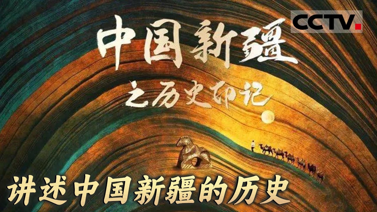 【中國新疆】不到新疆不知中國有多大！新疆自古就是中國的領土嗎？神秘的地理位置等於玩遍全世界？#中国 #纪实 #时间 #窦文涛  #圆桌派 #心理學 #新疆 #旅游