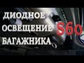 Светодиодное освещение в багажник Volvo S60.