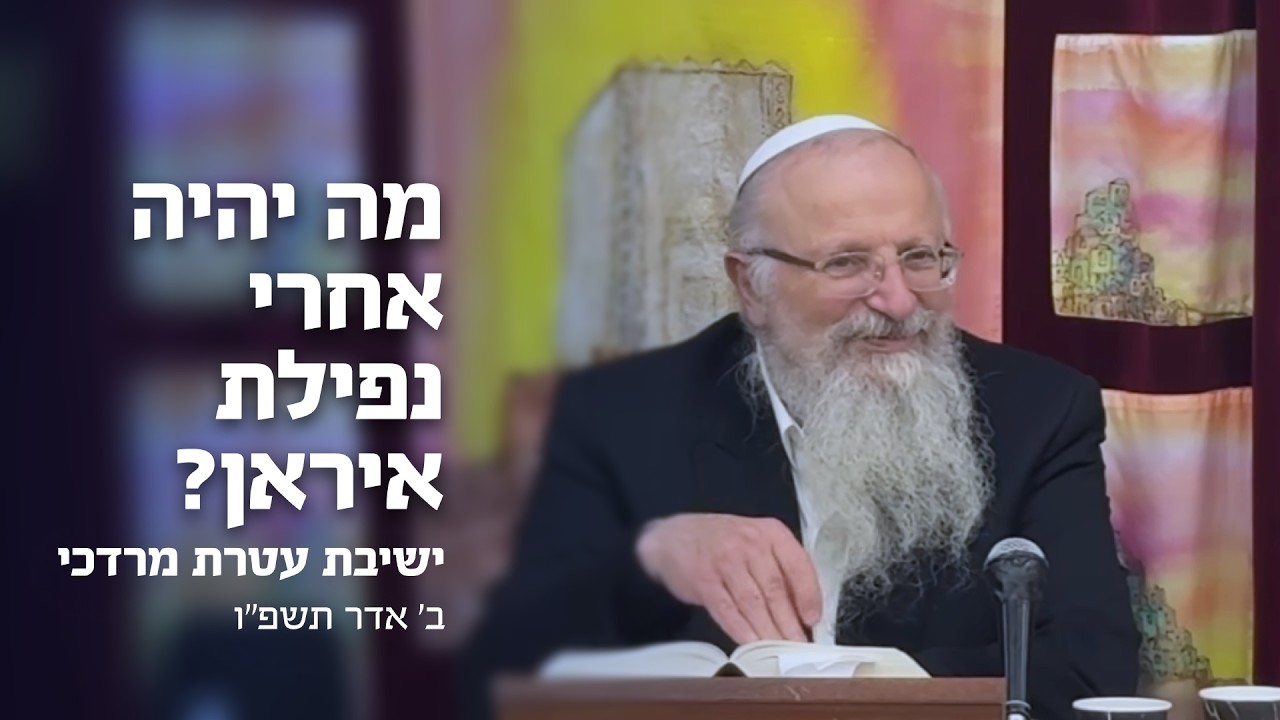 מה יהיה אחרי נפילת אירן | הרב שמואל אליהו | ישיבת עטרת מרדכי | ב' אדר תשפ