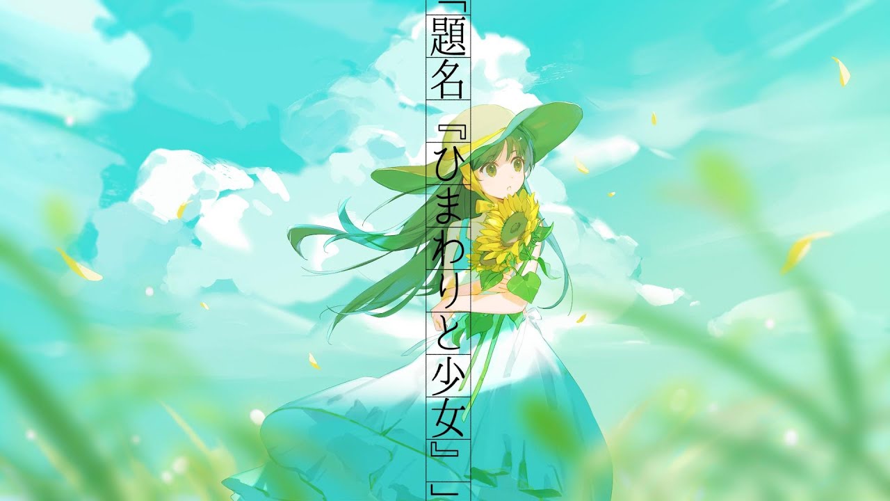 「題名『ひまわりと少女』」