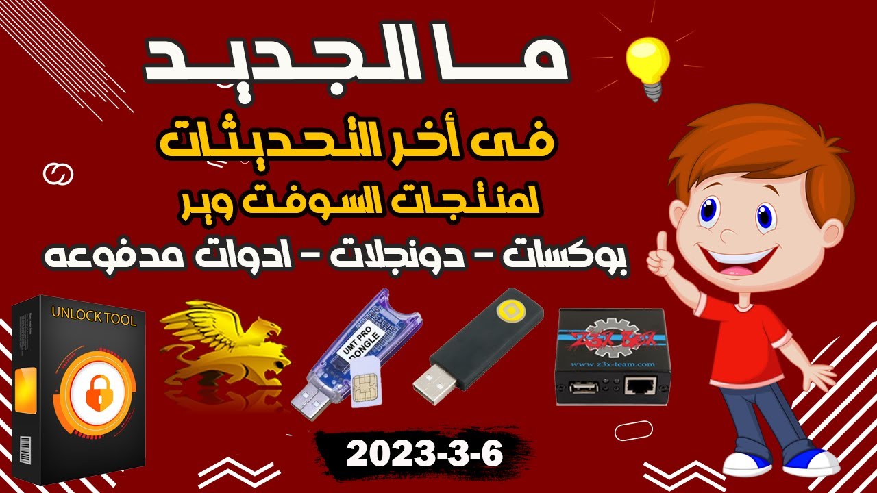 ماهى الاضافات الجديدة فى تحديثات البوكسات والدونجلات حتى تاريخ 6-3-2023