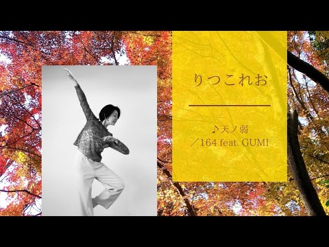 【踊ってみた】甘ノ弱／164 feat. GUMI