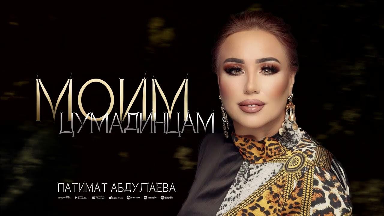 Патимат абдуллаева певица аварская. Песня ожидание патимат абдуллаевой. Певица патимат расулова. Шумайсат абдуллаева. Шумайсат омарова.