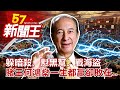 躲暗殺、懟黑幫、戰海盜 風流賭王「何鴻燊」一生都贏卻敗在..劉芯彤 馬西屏 丁學偉 林正義 江中博《57新聞王》完整版 20200530