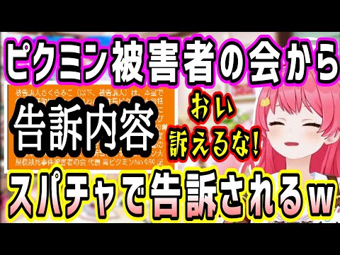 ピクミンのプレイがアレ過ぎて、35Pクミンからスパチャでガッツリ告訴されてしまうみこちw【ホロライブ 切り抜き】【さくらみこ】