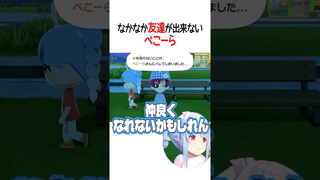 なかなか友達が出来ないぺこーら【ホロライブ切り抜き/Hololive】#shorts