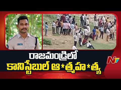 Constable commits sui*cide in Rajahmundry, East Godavari district | NTV Telugu - NTVTELUGU