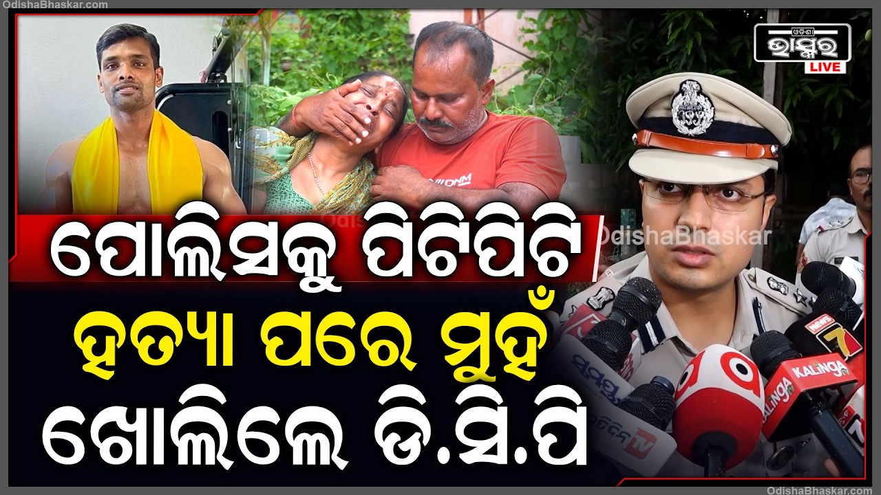 ରାଜଧାନୀରେ ପୋଲିସକୁ ହ-ତ୍ୟା, ଡି.ସି.ପି କହିଲେ PCR ସାମ୍ନାରେ କିଛି ହୋଇନାହିଁ...