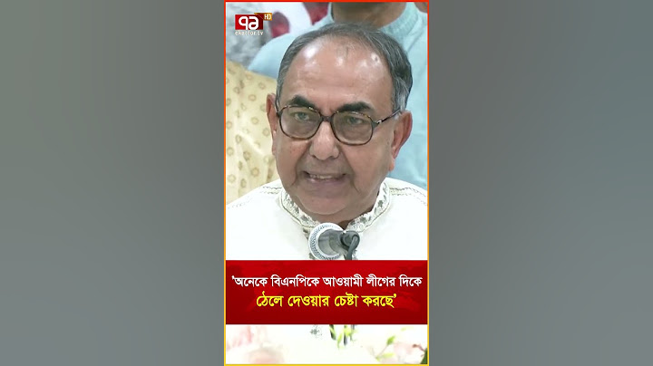 ‘অনেকে বিএনপিকে আওয়ামী লীগের দিকে ঠেলে দেওয়ার চেষ্টা করছে’