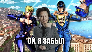 Араки всё-таки Забыл - Golden Wind - Обзор Грехов