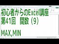 【Excel】初心者からのExcel講座 第41回 関数(9) MAX,MIN【啓project】
