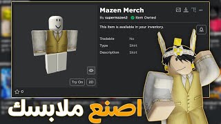 ازاي تصنع لبسك الخاص في لعبه روبلوكس و تاخد تصميمات الملابس بسهوله 👖👕 screenshot 2