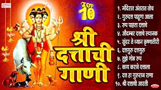 10 Non Stop दत्ताची गाणी | मंदिरात अंतरात तोच | दत्ताची आरती : दत्त जयंती गाणी | Datta Songs Marathi