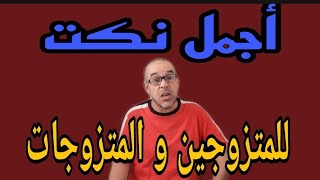 أجمل نكت للمتزوجين والمتزوجات وأحسن فكاهة مغربية