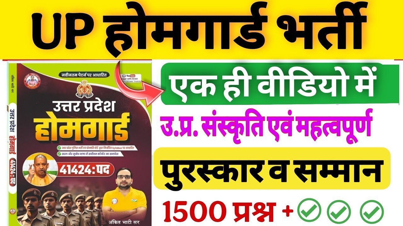 Up होमगार्ड परीक्षा 2026!! Up homeguard question paper| homeguard RWA book पुरस्कार एव सम्मान new