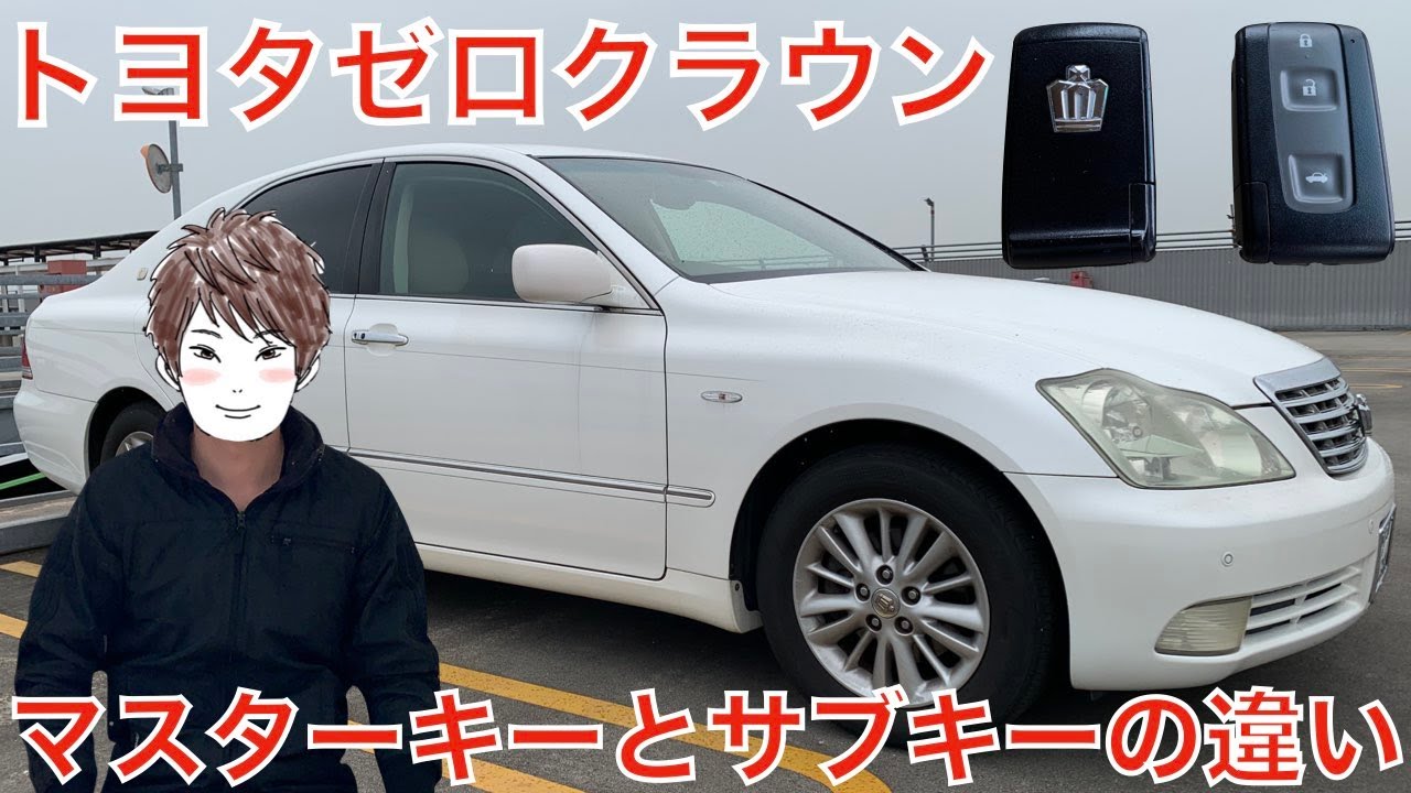 ゼロクラウン前期のマスターキーとスペアキーの違い調べてみた結果 