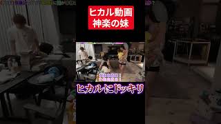 ヒカル動画神楽の妹ヒカルにドッキリ #youtube #youtubeshorts #切り抜き #ヒカル ヒカル #shorts