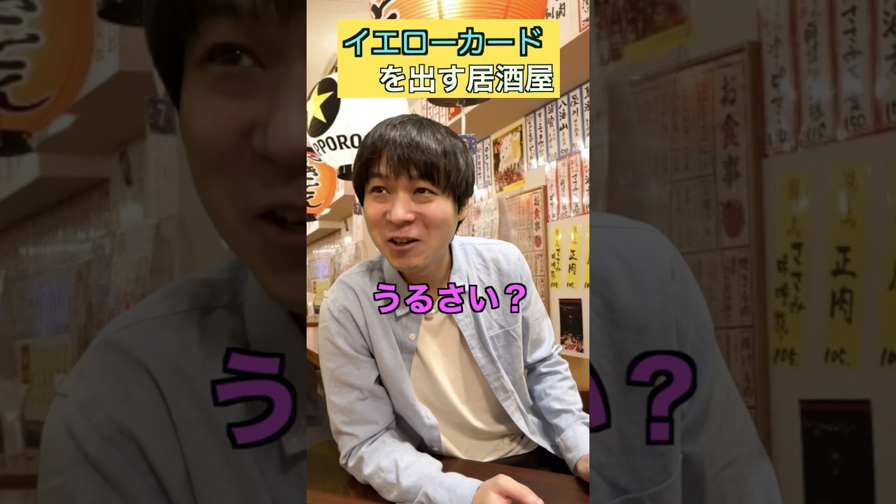 W杯に感化されてイエローカードレッドカードを出す居酒屋店長