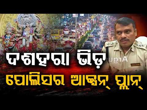 ଦଶହରାରେ କଡ଼ା ଚେକିଂ | Dussehra Traffic Advisory: Strict Rules In Bhubaneswar Till Oct 22 | Argus News