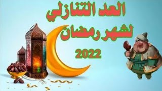 كم.يوم.باقي على رمضان 2022 العد التنازلي لشهر رمضان 2022