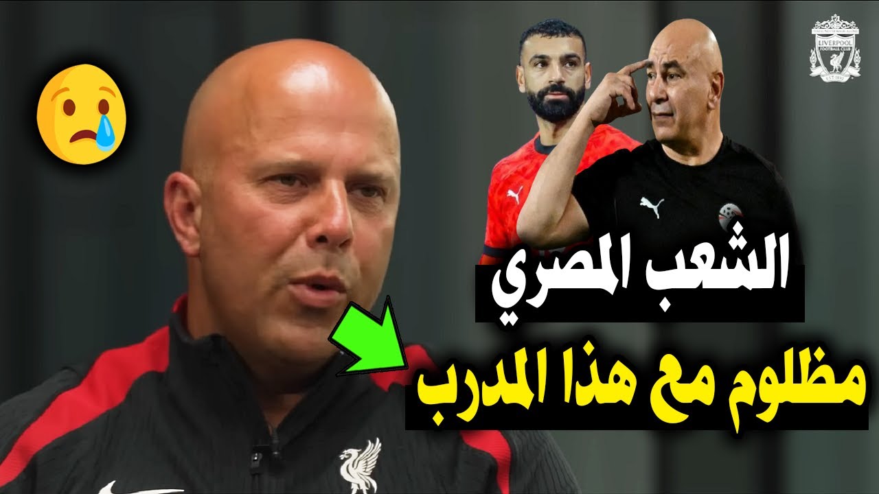 لن تصدق رد فعل أرني سلوت على هزيمة منتخب مصر و محمد صلاح في مباراة مصر والسنغال