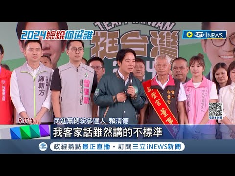 拉抬竹縣立委選情! 賴清德親民秀"客家話" 侯友宜酸賴"引起戰爭" 賴:希望侯市長好好加油! 徐春鶯傳列民眾黨不分區 賴:跟馬文君合作就危險了｜【台灣要聞】20231029｜三立iNEWS