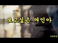 보고싶은 여인아 나훈아