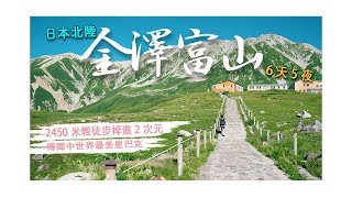 【日本北陸6天5夜】EP3完結-2450米輕徒步掉進絕美2次元，「富山市」藏著世界最美星巴克？必吃黑醬油拉麵也太苦了吧｜立山黑部｜室堂｜富岩運河環水公園｜北阿爾卑斯山脈｜飛驒山脈｜4K｜2023