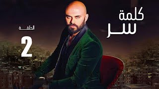 مسلسل كلمه سر | الحلقه الثانيه بطوله النجم 