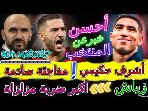 أحسن خبر المنتخب فرنسا تعلنها بمفاجئة صادمة غير متوقعة عن أشرف حكيمي أكبر ضربة مزلزلة زياش