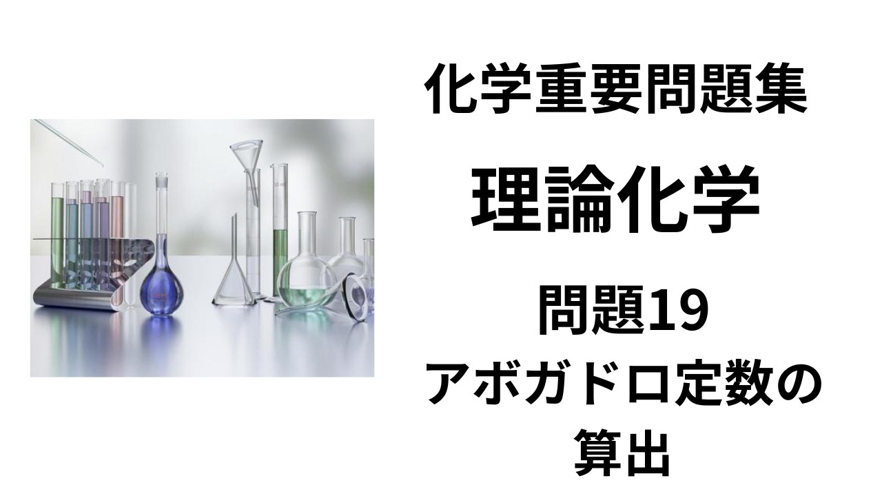 化学重要問題集 2026 問題19 アボガドロ定数の算出｜理論化学編 - YouTube