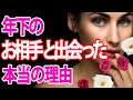 【お相手が年下の人専用】２人の出会いに隠された深層とは？🏹タロットカード&オラクルカードリーディングで明らかにします💗