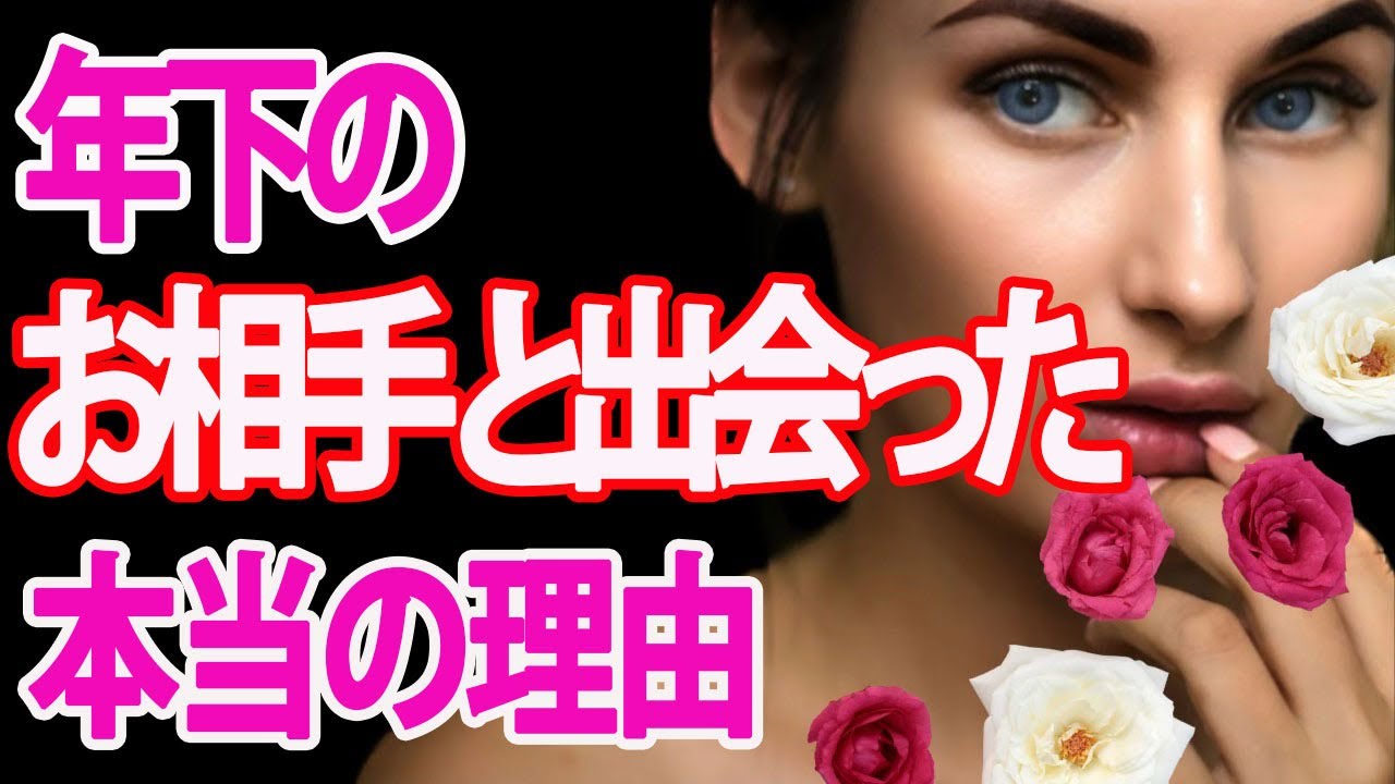 【お相手が年下の人専用】２人の出会いに隠された深層とは？🏹タロットカード&オラクルカードリーディングで明らかにします💗