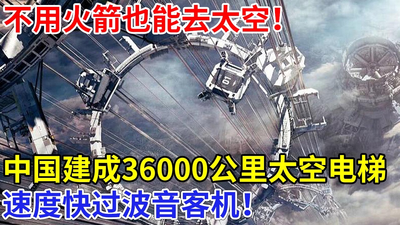 中国建成太空电梯！36000公里超长轨道，不用火箭也能去太空，速度快过波音客机！【创新中国】科技