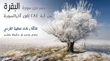 البقرة " من آية 284 إلى آخر السورة " .. القارئ / عطية القرني