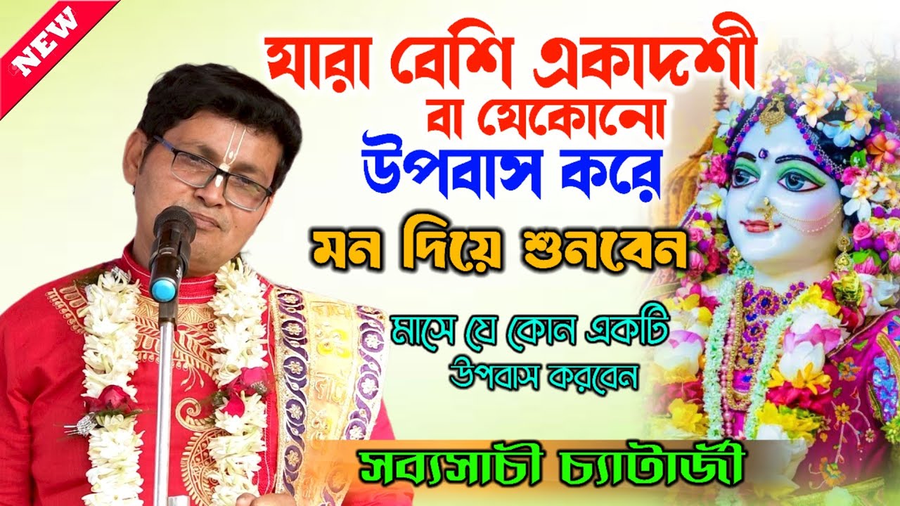 যারা বেশি উপবাস করেন কথাগুলি মন দিয়ে শুনুন//sabyasachi chatterjee kirtan/সব্যসাচী চ্যাটার্জী কীর্তন