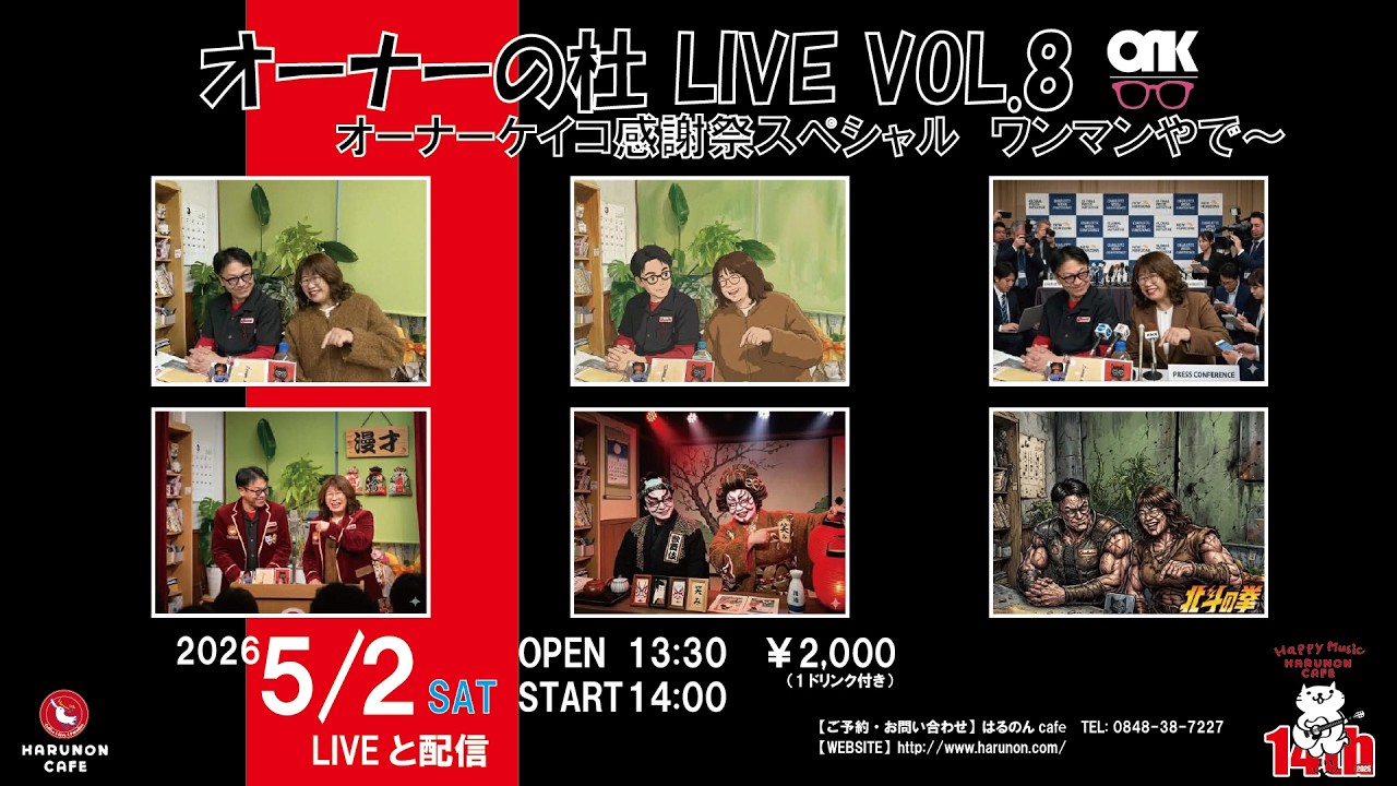 2026/05/02 オーナーの杜vol.8 オーナーケイコ感謝祭スペシャル