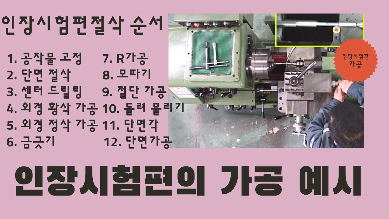 [컴퓨터응용선반기능사 실기] 인장시험편 가공 예시 / 선반 기초 [기계도사]