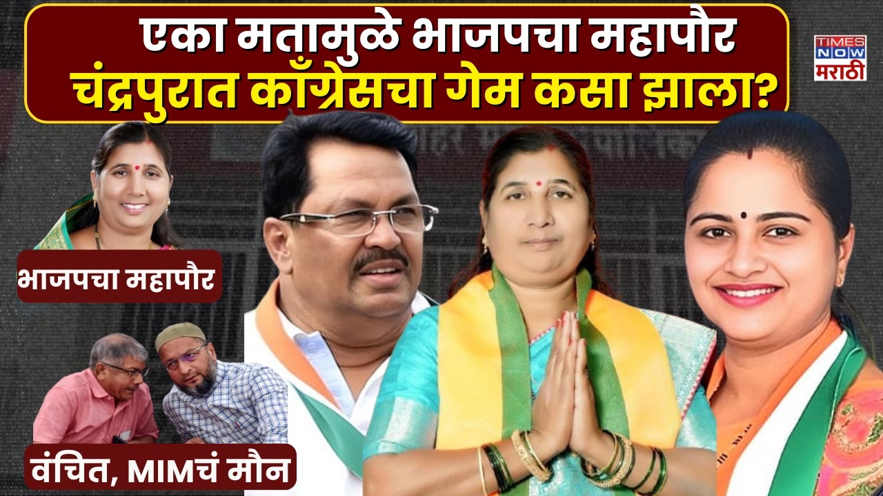 Chandrapur Mayor Election: एका मताच्या फरकाने चंद्रपुरात भाजपचा महापौर, काँग्रेसचा गेम कसा झाला?