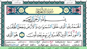 سورة الأنعام الشيخ ابراهيم الاخضر