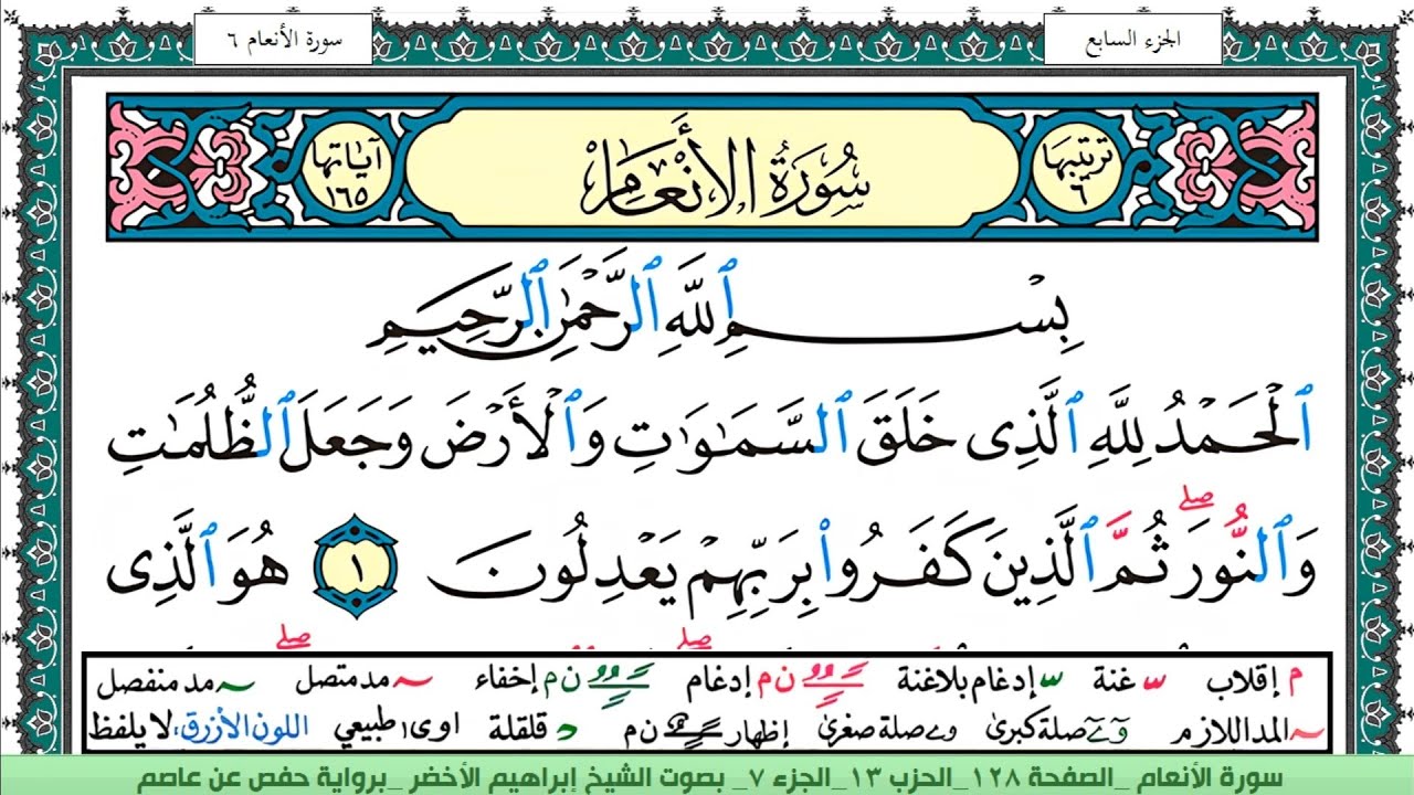 سورة الأنعام الشيخ ابراهيم الاخضر