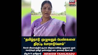 தமழநட மழவதம பணகள தரடட பரடவம - Veeralakshmi Speech Vijayalakshmi N18S