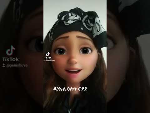 የልጆች መዝሙር ዳንኤል ፀሎት ወደደ