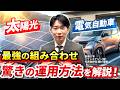 【公開】太陽光発電と電気自動車のエコな運用方法について業界歴12年のプロが公開します！