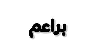 Baraem Nam Al Qamar Ramadan Eid Mubarak Hajj Mabroor Music