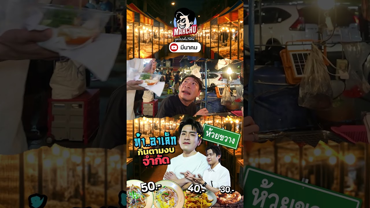 อามาร์ชท้าอาเล็กหาอาหาร 30 บาทที่ห้วยขวาง ตีกันจนห้วยก็ไม่กล้าขวาง | MARCHU EP.183 | MARCHU EP.183