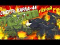Героическая гибель Советского Карла-44 - Мультики про танки