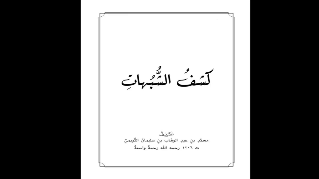13 كشف الشبهات | من (فإذا عرفت أن هذا) | شرح الشيخ صالح العصيمي