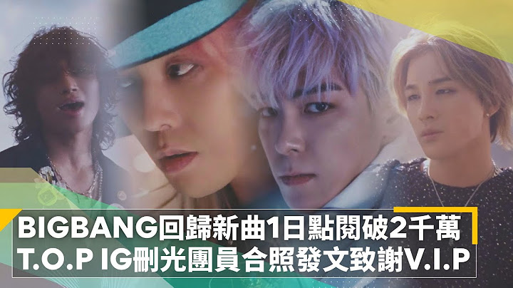 BIGBANG睽違四年回歸新曲1日點閱破2千萬　T.O.P IG刪光團員合照發文致謝V.I.P｜鏡速報 #鏡新聞 - 天天要聞